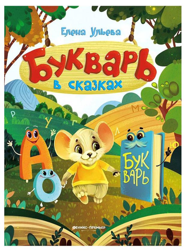 

Букварь в сказках, Ульева Е. А.