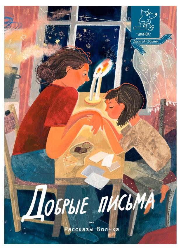 Добрые письма, Немеш Е.