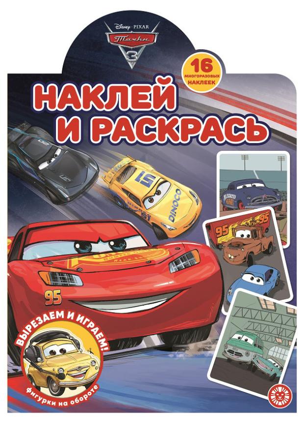 

Наклей и раскрась Тачки 3