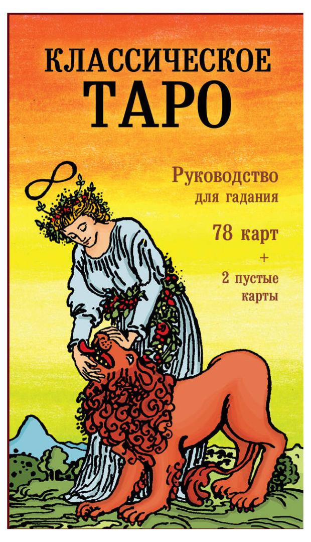 

Классическое Таро. Руководство для гадания (78 карт, 2 пустые, инструкция в коробке), Уэйт А., Колман-Смит П.