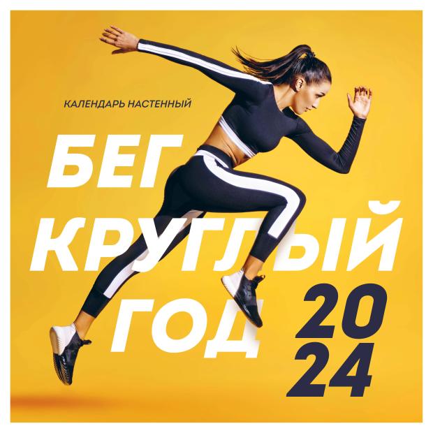 

Календарь настенный Эксмо Бег круглый год 2024 год, 300х300 мм