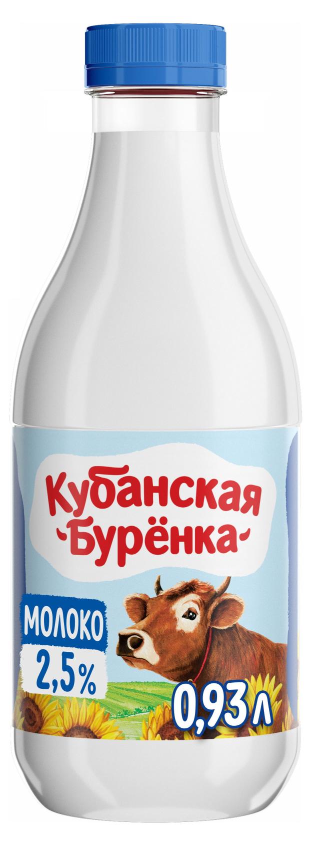 Молоко пастеризованное Кубанская бурёнка 2,5% БЗМЖ, 930 мл