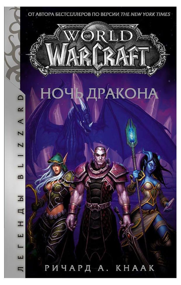 World of Warcraft. Ночь дракона, Ричард А. Кнаак