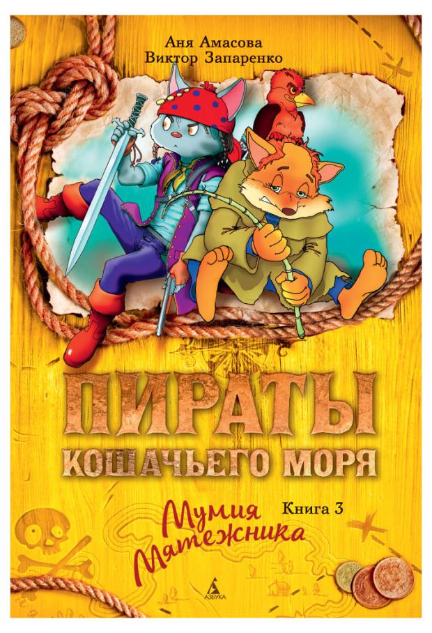 Пираты Кошачьего моря. Мумия Мятежника, Амасова А.