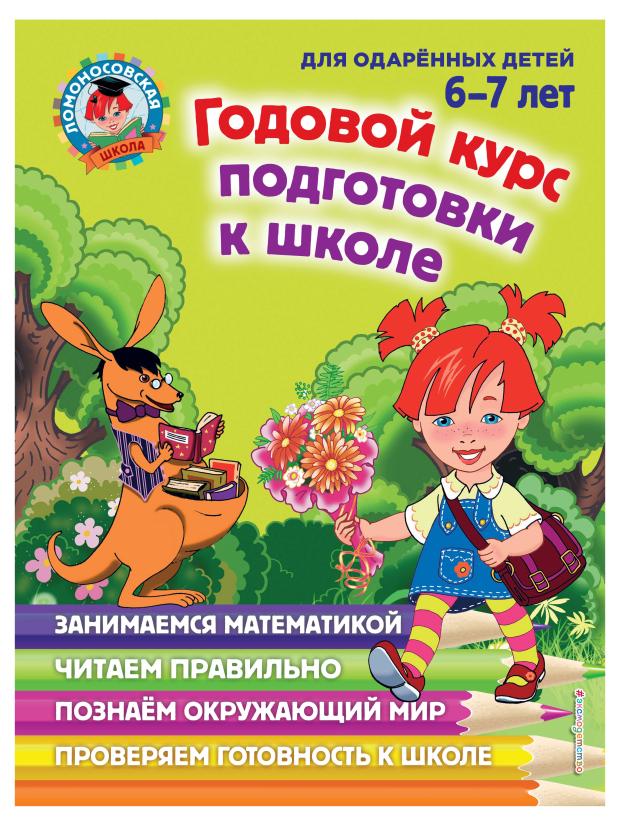

Годовой курс подготовки к школе: для детей 6-7 лет, Липская Н.М., Мальцева И.М., Пятак С.В.