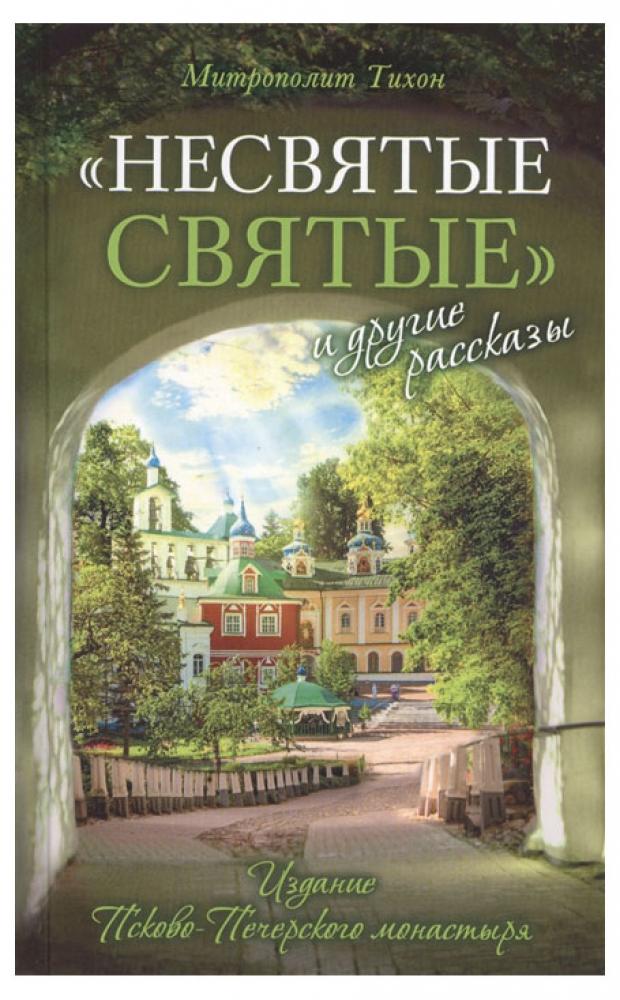 

Несвятые святые и другие рассказы