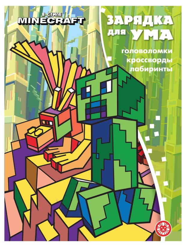 

Зарядка для ума В стиле Майнкрафт