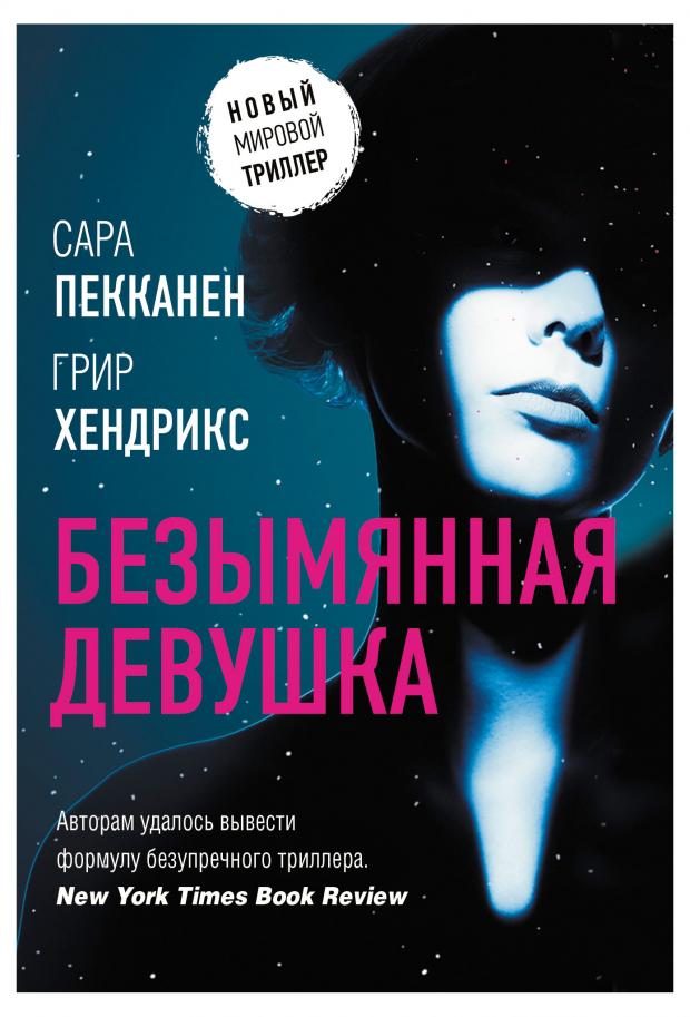 

Безымянная девушка, Хендрикс Г., Пекканен С.