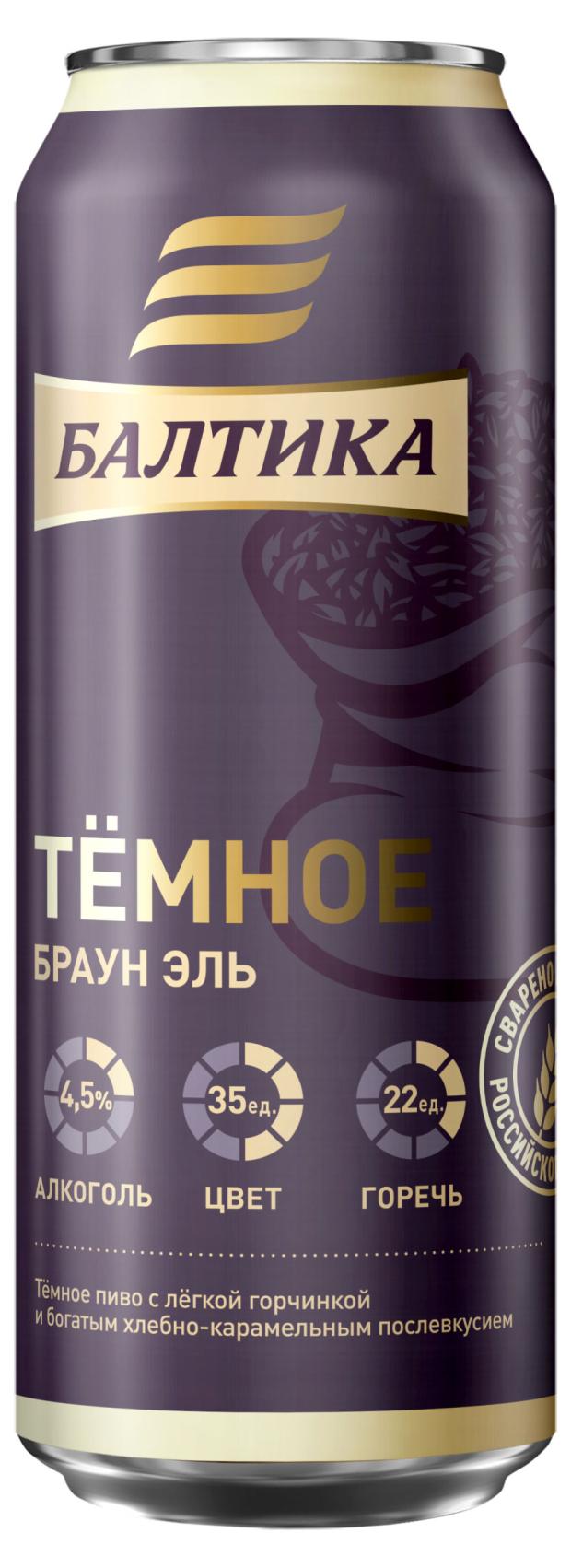 Пиво Балтика темное 4,5%, 450 мл