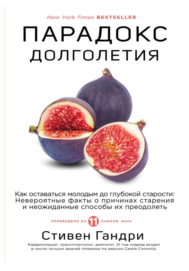 

Парадокс долголетия. Как оставаться молодым до глубокой старости, Стивен Гандри