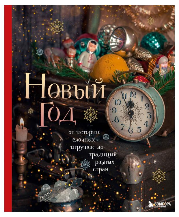

Новый год. От истории елочных игрушек до традиций разных стран, Комольцева Ю.В.