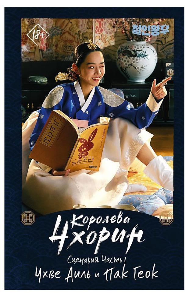 

Королева Чхорин. Сценарий. Часть 1