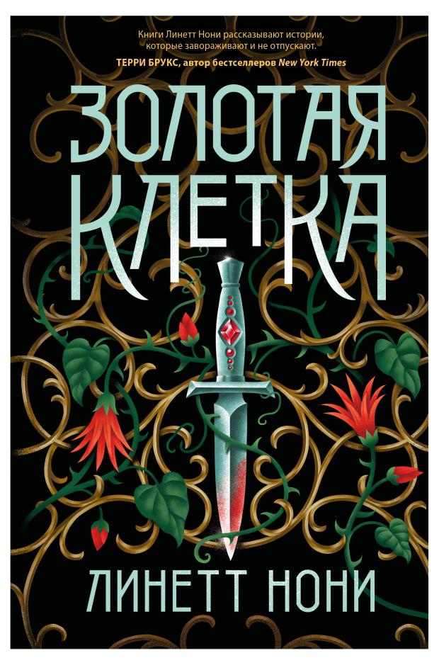 

Золотая клетка (Тюремный лекарь #2), Нони Л.