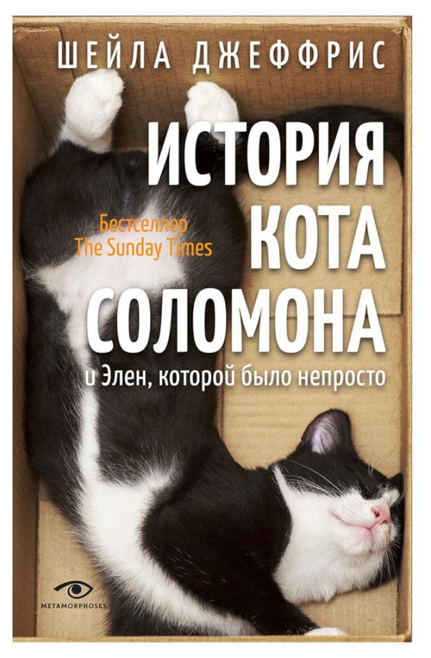 

История кота Соломона и Элен, которой было непросто, Джеффрис Ш.