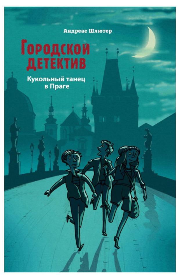 Городской детектив. Кукольный танец в Праге, Шлютер А.