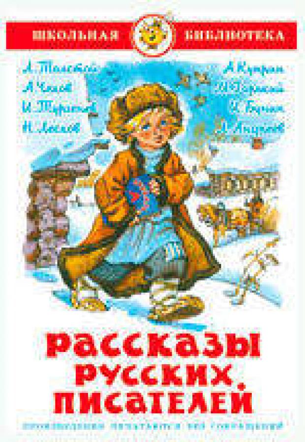 Рассказы русских писателей, Толстой Л, Бунин И, Горький М. м др