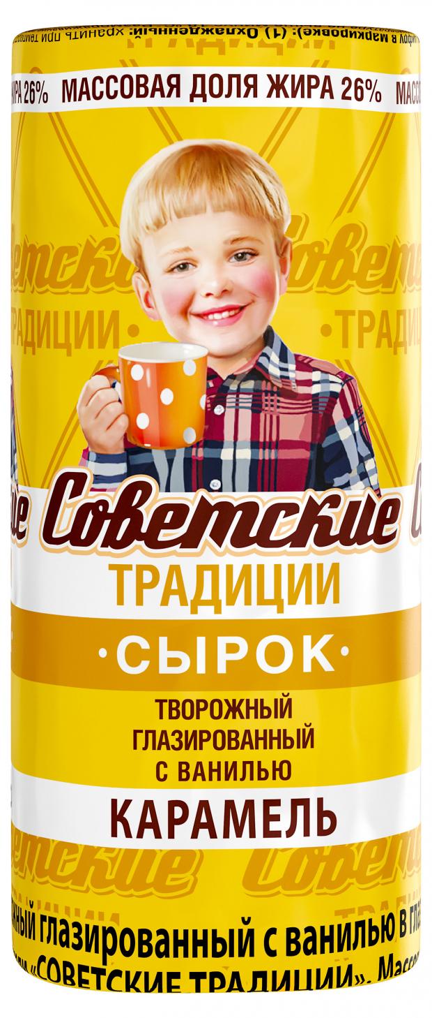 Сырок глазированный Советские традиции творожный в карамельной глазури 26%, 45 г