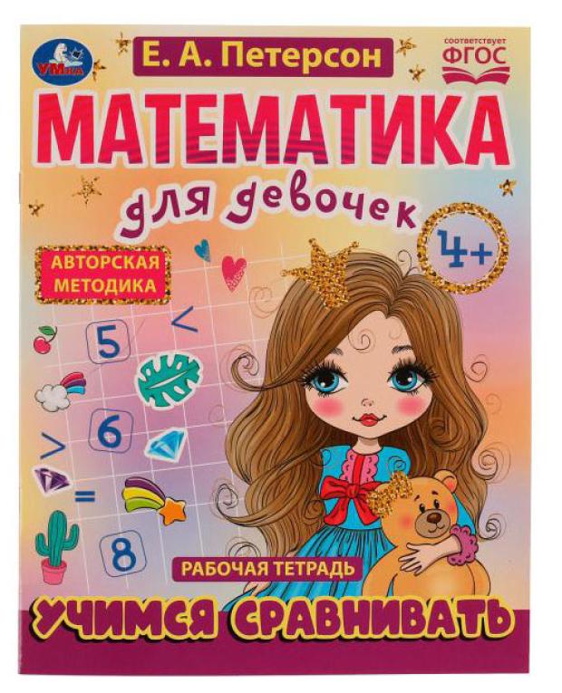 

Рабочая тетрадь. Математика для девочек. Е.А.Петерсон