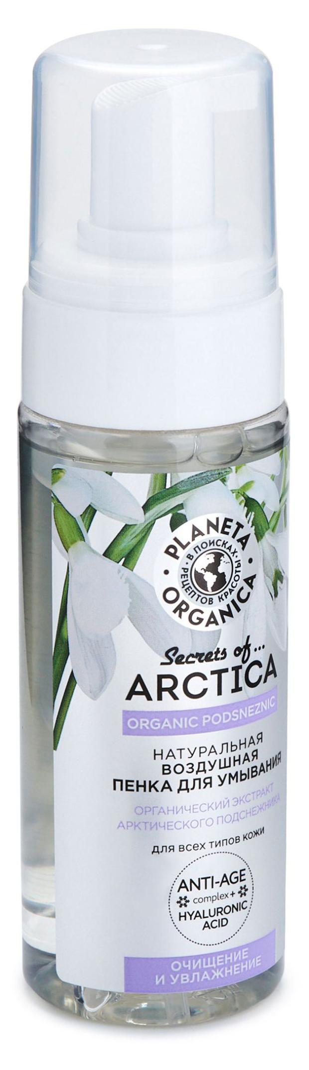 

Пенка для умывания Planeta Organica Arctica Натуральная воздушная очищение и увлажнение, 150 мл