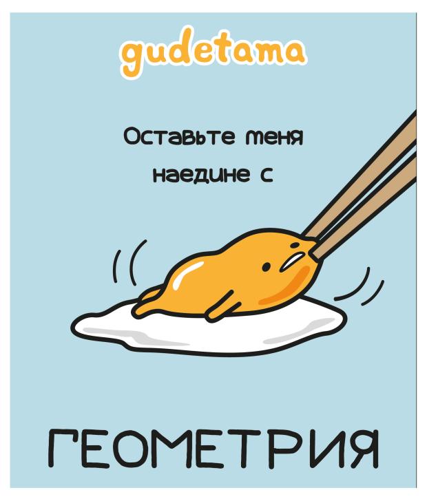 Тетрадь предметная Centrum Gudetama А5, 48 л