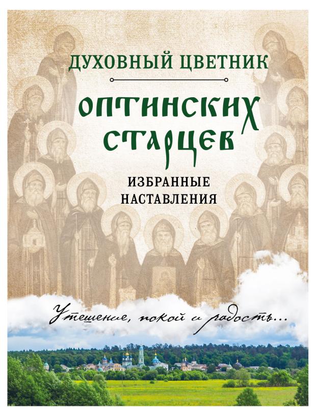 

Духовный цветник оптинских старцев. Избранные наставления
