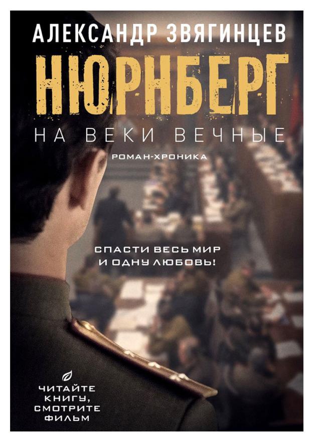 

На веки вечные. Роман-хроника времен Нюрнбергского процесса.