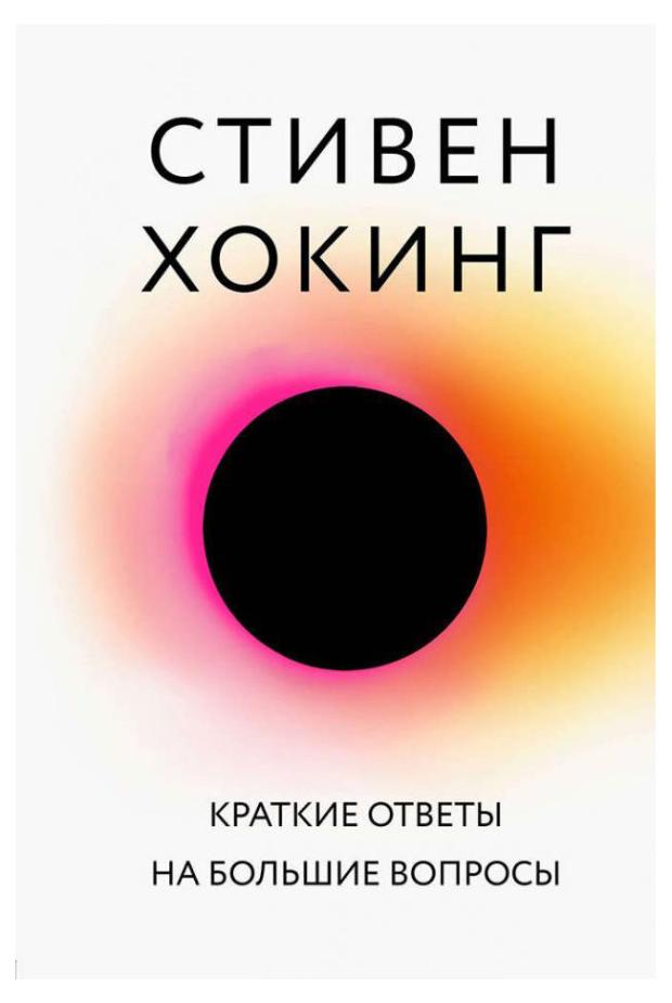 Краткие ответы на большие вопросы, Хокинг С. хокинг люси хокинг стивен джордж и ледяной спутник