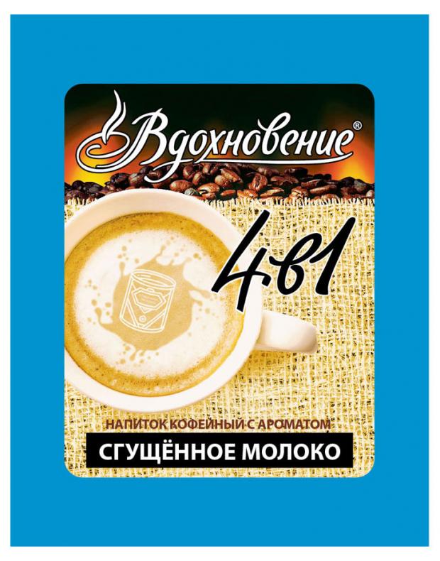 Кофе растворимый Вдохновение 4 в 1 Сгущенное молоко, 25 шт