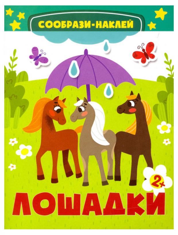 Сообрази-наклей. Лошадки, Пятерникова А.