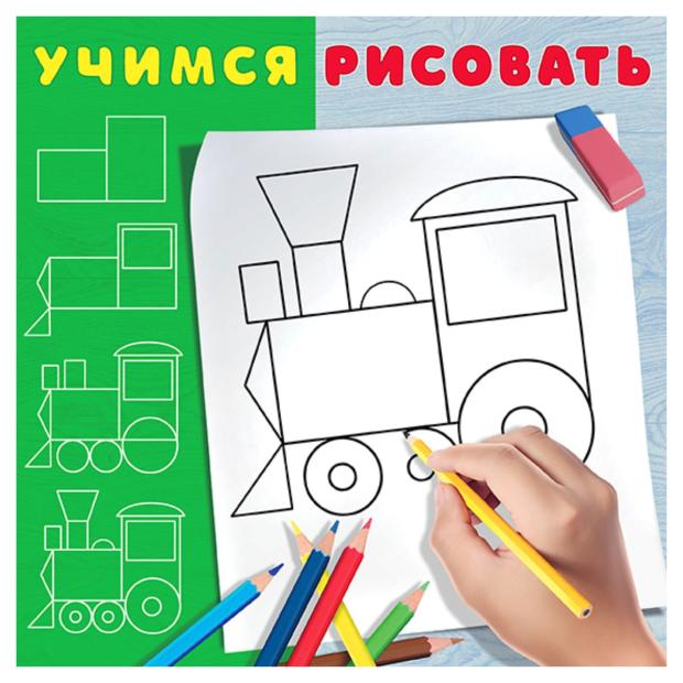Учимся рисовать Паровоз