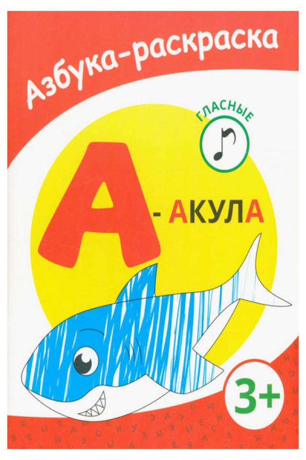 

Раскраска азбука Акула