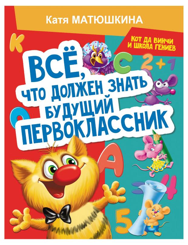 

Все, что должен знать будущий первоклассник, Матюшкина К.