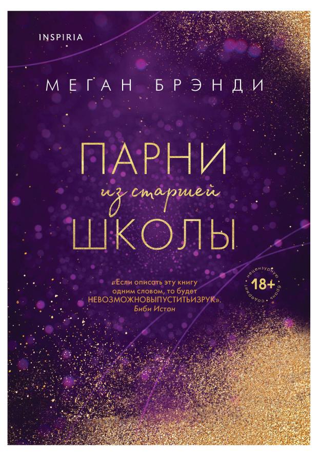 

Парни из старшей школы (#1), Брэнди М.