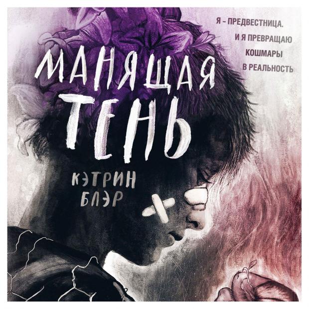 Манящая тень, Блэр К. манящая синева