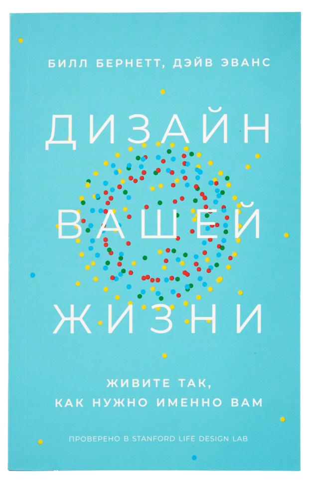 

Дизайн вашей жизни, Деррин Эванс