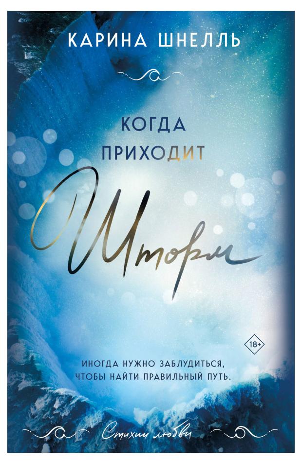 

Когда приходит шторм (#1), Шнелль К.