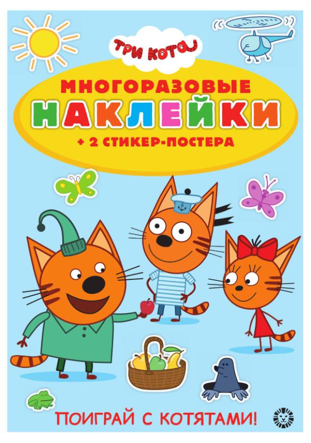 

Многоразовые наклейки Три кота