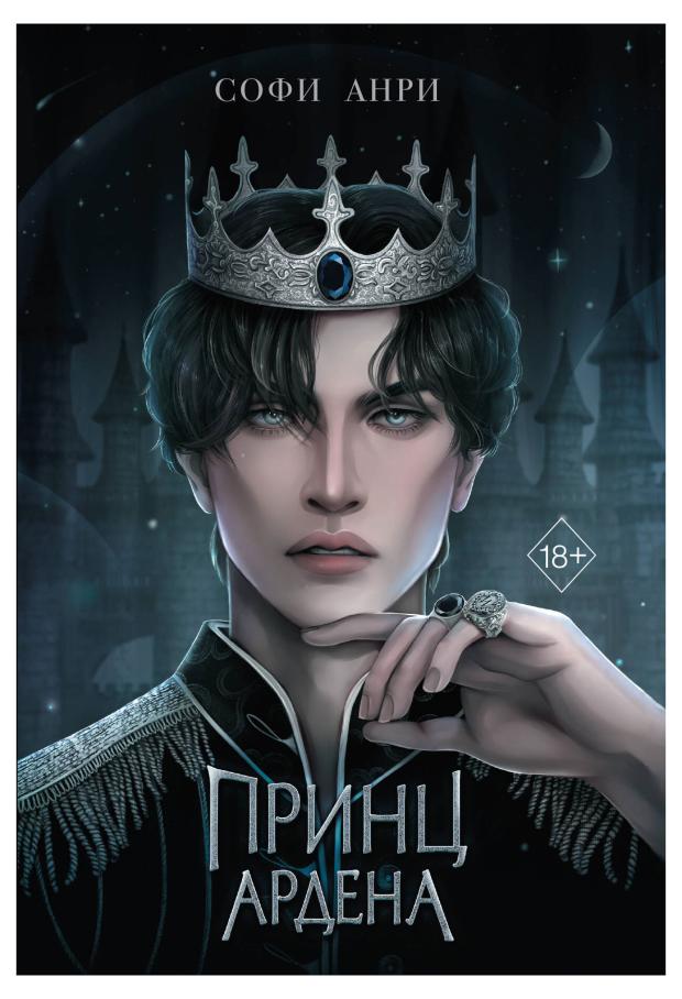 

Принц Ардена (#1), Анри С.