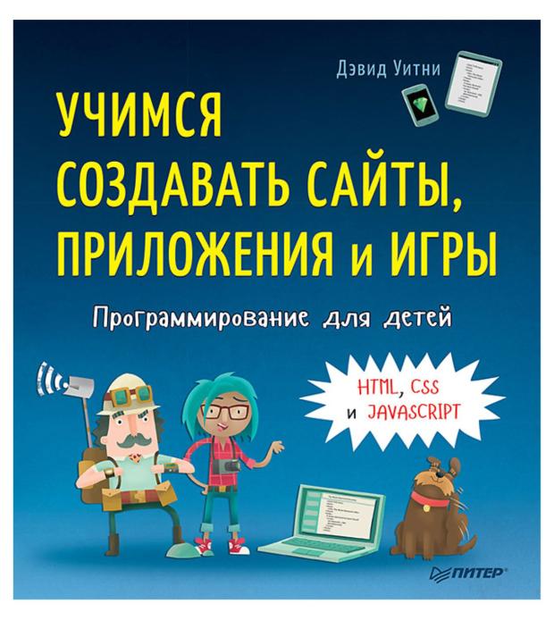 Программирование для детей. Учимся создавать сайты, приложения и игры. HTML, CSS и JavaScript