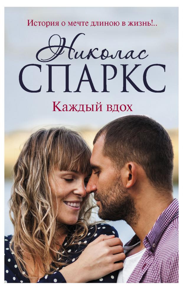 

Каждый вдох, Спаркс Н.