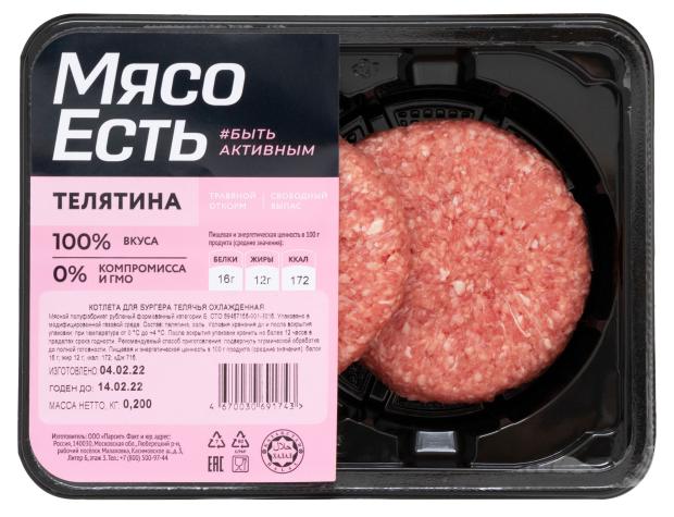 Котлета телячья Мясо Есть для бургера охлажденная, 200 г