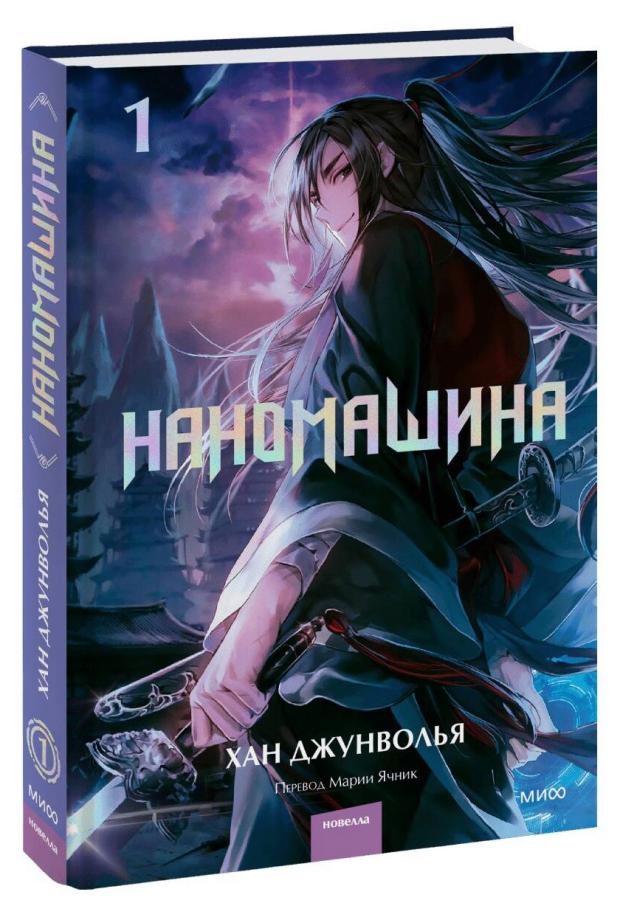 

Наномашина. Том 1, Хан Джунволья