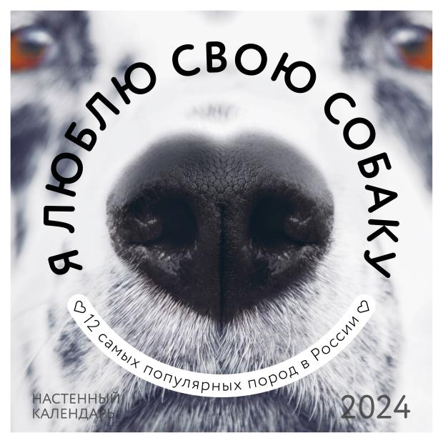 

Календарь настенный Эксмо Я люблю свою собаку 2024 год, 300х300 мм