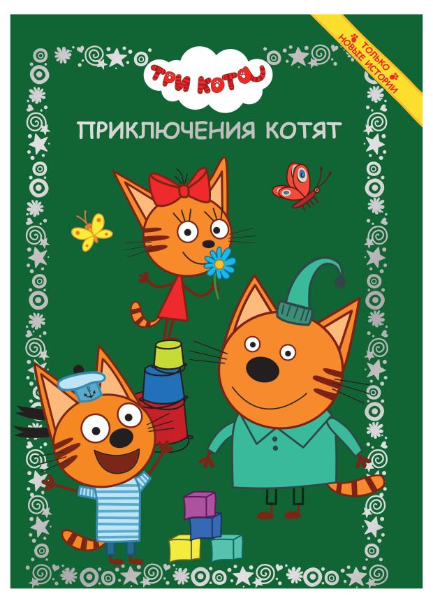 

Веселые истории Приключения котят