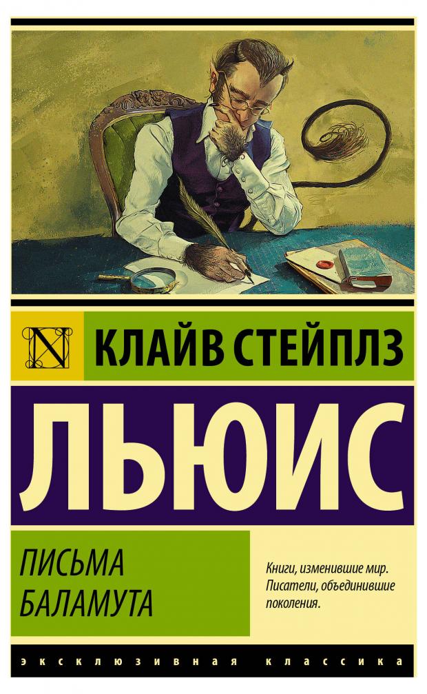 Письма баламута, Льюис К.