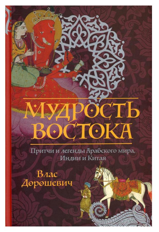 Мудрость Востока. Притчи и легенды Арабского мира, Индии и Китая.