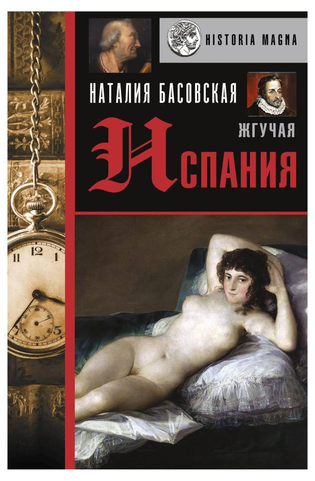 Жгучая Испания, Басовская Н.И.