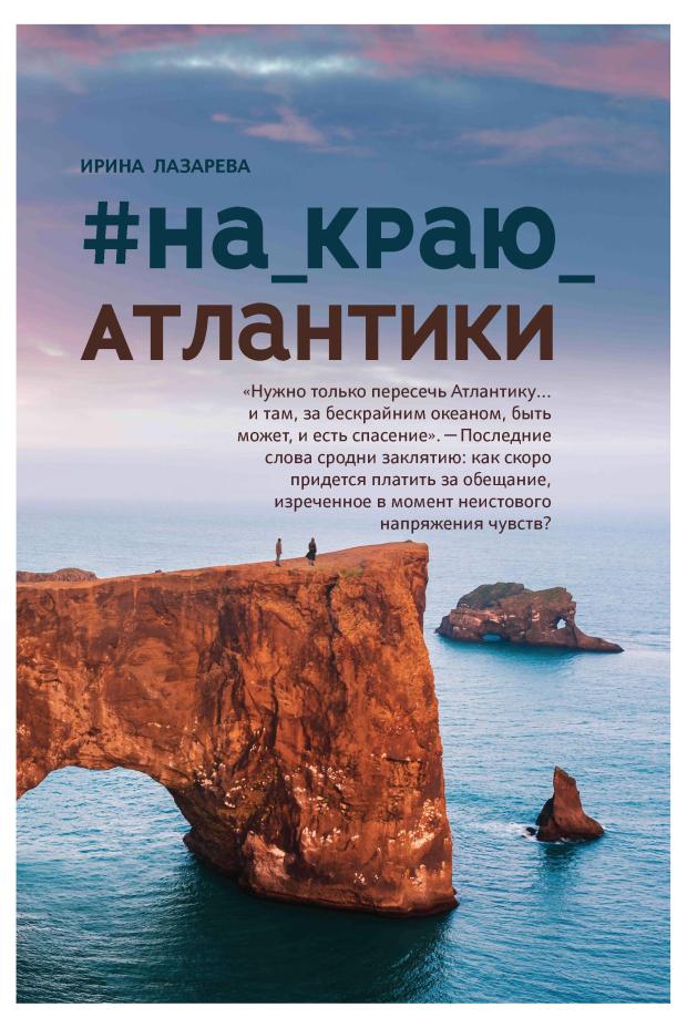 

На краю Атлантики, Лазарева И.