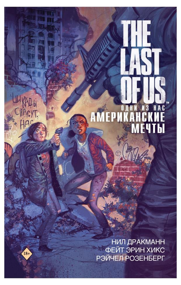 The Last of Us. Одни из нас. Американские мечты