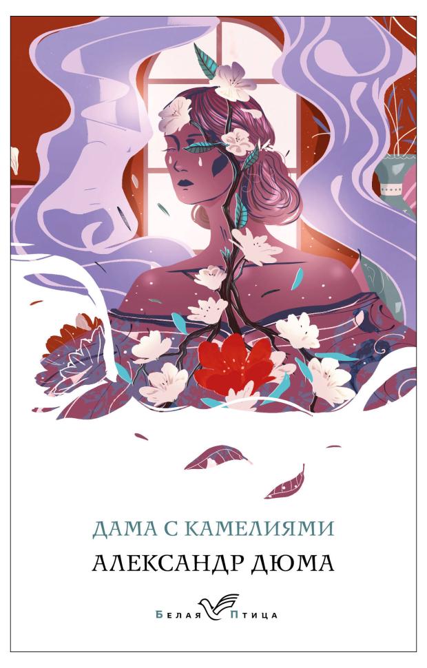 

Дама с камелиями, Дюма А., сын